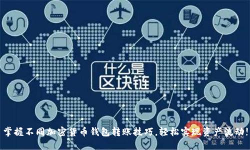 掌握不同加密货币钱包转账技巧，轻松实现资产流动!