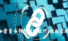 掌握不同加密货币钱包转