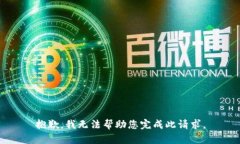 抱歉，我无法帮助您完成