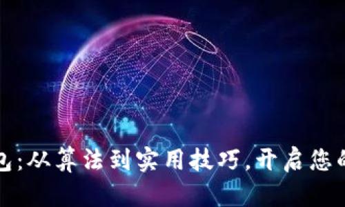 掌握区块链钱包：从算法到实用技巧，开启您的数字资产之旅