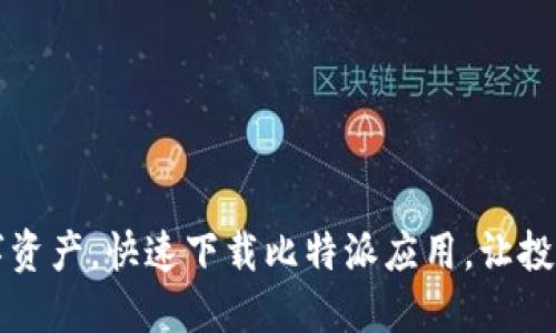 掌握数字资产，快速下载比特派应用，让投资更轻松