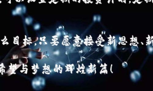   掌握未来金融：token与比特币的崛起之路 / 
 guanjianci 区块链, 加密货币, 投资机会 /guanjianci 

引言：晨雾中的金融变革
在这个信息爆炸的时代，传统金融的固有模式正如晨雾中逐渐显露的老桥，拂去尘埃的同时也在挑战着我们的认知。token与比特币，这两个词语如同悠扬的乐章，交织出未来金融世界的美妙旋律。每个人都在思考：如何把握这场颠覆性金融变革的脉搏？在接下来的几千字中，我们将深入挖掘token与比特币的真相，以及它们如何影响我们的生活与投资。

第一部分：比特币——数字黄金的传奇
比特币，这个诞生于2009年的数字货币，宛如一颗璀璨的明珠，闪耀在金融领域的海洋中。由神秘人物中本聪（Satoshi Nakamoto）创造，比特币不仅仅是一种货币，更是一种全新的思想。就像文艺复兴时期的艺术家们重新定义了美，比特币颠覆了我们对货币的认知。

想象一下，在一个传统金融机构的繁忙都市中心，排队等待数小时办理业务的人们，脸上写满了焦躁与不安。而此时，手握比特币的年轻创业者，正坐在咖啡馆中，通过手机轻松完成一笔全球转账。这样的场景展现了比特币所带来的便利与自由，它打破了地域的界限，让人们可以在这个瞬息万变的金融世界中，随心而动。

第二部分：token的崛起与多样化
如果说比特币是数字货币的先驱，token则是其后的多样化显现。token如同春日绽放的花朵，各具特色，种类繁多，蕴藏着无尽的可能性。它们不仅仅是货币，还是在区块链上运行的资产、权益，甚至是参与治理的手段。

以以太坊（Ethereum）为基础的token，像一个充满活力的生态圈，各种项目如同雨后春笋般涌现。在这个生态中，参与者可以用token为自己的想法进行众筹，仿佛在开辟一片属于他们的奇幻天地。例如，某个旨在保护环境的项目，可以通过发行环保token，吸引志同道合的人士参与投资，共同实现可持续发展的愿景。

第三部分：为何选择投资比特币与token
投资比特币与token，就好像徜徉在璀璨的星河中，每颗星星都闪烁着独特的光芒。许多人在追逐财富的同时，感受到的是一份无形的自由。人们开始逐渐意识到，数字货币不仅仅是投资的工具，更是一种未来的生活方式。

市场的波动性虽大，但正是这种波动带来的投资机会吸引着大量的投资者。早在比特币刚诞生之初，一枚比特币的价格几乎可以忽略不计，而如今，这一数字已经让无数投资者梦想成真。投资token就像是在蔚蓝海洋中捕捉灵动的鱼，谁能在合适的时机选择合适的品种，谁就能收获颇丰。

第四部分：风险与挑战——金融之路的漩涡
然而，浮华背后总有暗流涌动。尽管数字货币带来了诸多机遇，但也伴随着风险与挑战。比特币的价格波动如同风暴中的小舟，让人变得脆弱不堪；而token的众多项目中，某些甚至是隐藏的骗局，令投资者不慎跌入陷阱。

投资者需保持敏锐的洞察力，避免盲目跟风，仔细分析市场趋势与项目背景。就像在探险旅途中，勇敢者需具备智慧，以应对未知的挑战。在数字货币的森林中，了解自身的风险承受能力，量入为出，是每一位投资者都需要铭记的原则。

第五部分：走向未来——构建自己的金融蓝图
在这场金融革新的洪流中，相信每一个人都期望在自己的旅程中找到方向。无论是比特币还是token，未来都充满着无限的可能。对于投资者来说，拥有一份清晰的金融蓝图至关重要。

这份蓝图不仅仅是金钱的数字，更是对未来的愿景。无论是希望通过投资获得财富，还是渴望参与到改变世界的项目中，我们都需要明确自己的目标与策略。比如，可以设置定期的投资计划，定期进行市场分析，或是参与社群讨论，与其他投资者分享经验。

结尾：拥抱变革，迎接未来
在纷繁复杂的市场中，掌握token与比特币的核心，将为我们带来无限的机遇与可能，宛如在晨雾中展翅高飞的雄鹰，翱翔在自由的天空。无论你是什么背景、有什么目标，只要愿意接受新思想、新技术的挑战，都能够在这场金融变革中找到属于自己的位置。

我们在回望历史的同时，也要展望未来。这不仅是一个投资的时代，更是一个理念变革的时代。让我们携手并肩，拥抱这场金融的变革，共同书写未来的篇章，迎接希望与梦想的辉煌新篇！
