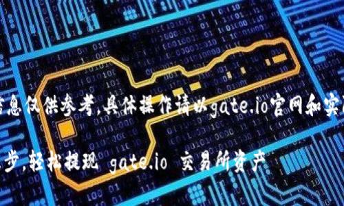 注意：以下信息仅供参考，具体操作请以gate.io官网和实际操作为准。

## 简单三步，轻松提现 gate.io 交易所资产
