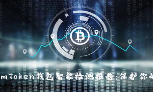 全面解析imToken钱包智能检测报告:保护你的数字资产