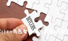 全面解析imToken钱包智能检