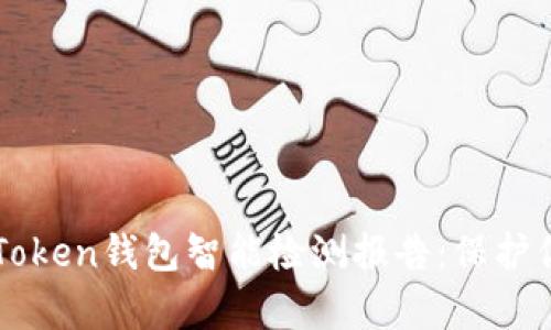 全面解析imToken钱包智能检测报告:保护你的数字资产