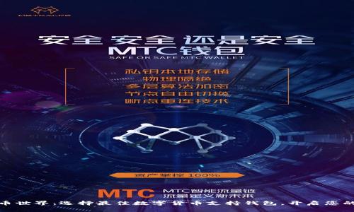 探索数字币世界：选择最佳数字货币支持钱包，开启您的财富之旅