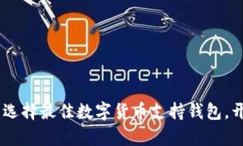 探索数字币世界：选择最佳数字货币支持钱包，开启您的财富之旅