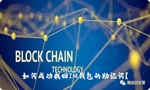如何成功找回IM钱包的助记词？