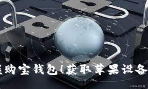 div
    轻松掌握购宝钱包！获取苹果设备专属下载指南