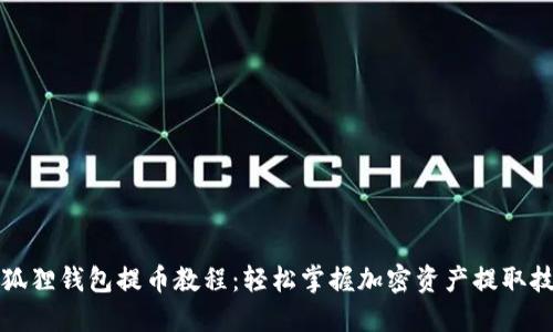 小狐狸钱包提币教程：轻松掌握加密资产提取技巧