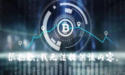 很抱歉，我无法提供该内容。