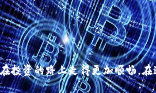 解决imToken钱包闪退问题的实用指南

在数字货币迅猛发展的今天，imToken钱包成为了诸多投资者管理资产的首选工具。然而，偶尔闪退的问题却让用户感到困扰，这不仅影响了用户体验，更可能带来资产管理上的不便。下面，我们将详细探讨imToken钱包闪退的原因及解决方案，帮助你高效地解决这一问题。

一、闪退原因的探查

在解决任何问题之前，首先需要了解问题发生的原因。imToken钱包闪退的原因可能有如下几种：

ul
  listrong设备兼容性：/strong某些旧款手机可能无法完全支持imToken钱包的最新版本，从而导致闪退。/li
  listrong软件更新：/strong未及时更新到最新版本可能导致与系统的兼容性下降，出现闪退的情况。/li
  listrong缓存问题：/strong应用的缓存数据可能因积累过多出现异常，从而引发闪退。/li
  listrong网络问题：/strong不稳定的网络连接也可能导致钱包应用在加载资源时崩溃。/li
/ul

二、解决方法

h41. 更新应用/h4
首先，确认你是否使用的是imToken钱包的最新版本。前往应用商店搜索imToken，查看是否有可用的更新。如果有，及时进行更新，通常这能解决因版本不兼容所引起的闪退问题。

h42. 清理缓存/h4
长期使用应用后，缓存数据可能会占用较多的存储空间，从而导致应用出现异常。你可以在设备的“设置”中找到“应用管理”，选择imToken钱包，点击“清除缓存”。清理缓存后，重新启动应用，看看问题是否得到解决。

h43. 检查网络连接/h4
确保你的设备连接到了可靠的网络。可以尝试切换Wi-Fi和流量，确认网络是否稳定。闪退有时可能是由于网络延迟导致应用无法正常加载而崩溃。

h44. 重启设备/h4
如果以上方法仍然不能解决问题，尝试重启你的手机。长时间未重启的设备可能会导致系统出现小故障，而简单的重启过程往往能够恢复正常。

h45. 重新安装app/h4
作为最后的手段，可以考虑卸载imToken钱包，然后重新从应用商店下载并安装最新版本。请确保在此之前备份好你的私钥及其他重要数据，以防数据丢失。

三、如何预防未来闪退

解决了闪退问题并不代表以后就一定不会出现。为了保证你的imToken钱包稳定运行，可以采取以下预防措施：

ul
  listrong定期更新：/strong保持应用和设备操作系统的最新状态，定期检查更新，可以有效避免许多兼容性问题。/li
  listrong合理管理存储：/strong避免存储空间不足，定期清理不必要的文件和应用，确保设备的运行流畅。/li
  listrong保持网络畅通：/strong尽量在网络环境良好的地方使用imToken，如果有条件，可以使用VPN来确保安全的网络连接。/li
/ul

四、寻求支持

若以上方法均未能解决你的问题，建议联系imToken官方客服或访问其社区论坛。官方的支持团队会根据你的具体情况提供更专业的解决方案。

遇到imToken钱包闪退的问题时，保持冷静，逐步排查问题，并按照上述方法进行解决，通常能找到合适的办法使钱包恢复正常。这不仅能安心管理你的数字资产，也能让你在投资的路上走得更加顺畅。在这个科技快速迭代的时代，保持应用更新与合理管理是每位数字货币投资者的必要功课。希望这篇指南能帮助你顺利解决问题，享受更加流畅和安全的数字资产管理体验。