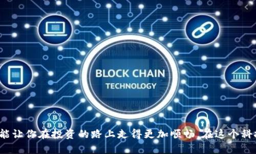 解决imToken钱包闪退问题的实用指南

在数字货币迅猛发展的今天，imToken钱包成为了诸多投资者管理资产的首选工具。然而，偶尔闪退的问题却让用户感到困扰，这不仅影响了用户体验，更可能带来资产管理上的不便。下面，我们将详细探讨imToken钱包闪退的原因及解决方案，帮助你高效地解决这一问题。

一、闪退原因的探查

在解决任何问题之前，首先需要了解问题发生的原因。imToken钱包闪退的原因可能有如下几种：

ul
  listrong设备兼容性：/strong某些旧款手机可能无法完全支持imToken钱包的最新版本，从而导致闪退。/li
  listrong软件更新：/strong未及时更新到最新版本可能导致与系统的兼容性下降，出现闪退的情况。/li
  listrong缓存问题：/strong应用的缓存数据可能因积累过多出现异常，从而引发闪退。/li
  listrong网络问题：/strong不稳定的网络连接也可能导致钱包应用在加载资源时崩溃。/li
/ul

二、解决方法

h41. 更新应用/h4
首先，确认你是否使用的是imToken钱包的最新版本。前往应用商店搜索imToken，查看是否有可用的更新。如果有，及时进行更新，通常这能解决因版本不兼容所引起的闪退问题。

h42. 清理缓存/h4
长期使用应用后，缓存数据可能会占用较多的存储空间，从而导致应用出现异常。你可以在设备的“设置”中找到“应用管理”，选择imToken钱包，点击“清除缓存”。清理缓存后，重新启动应用，看看问题是否得到解决。

h43. 检查网络连接/h4
确保你的设备连接到了可靠的网络。可以尝试切换Wi-Fi和流量，确认网络是否稳定。闪退有时可能是由于网络延迟导致应用无法正常加载而崩溃。

h44. 重启设备/h4
如果以上方法仍然不能解决问题，尝试重启你的手机。长时间未重启的设备可能会导致系统出现小故障，而简单的重启过程往往能够恢复正常。

h45. 重新安装app/h4
作为最后的手段，可以考虑卸载imToken钱包，然后重新从应用商店下载并安装最新版本。请确保在此之前备份好你的私钥及其他重要数据，以防数据丢失。

三、如何预防未来闪退

解决了闪退问题并不代表以后就一定不会出现。为了保证你的imToken钱包稳定运行，可以采取以下预防措施：

ul
  listrong定期更新：/strong保持应用和设备操作系统的最新状态，定期检查更新，可以有效避免许多兼容性问题。/li
  listrong合理管理存储：/strong避免存储空间不足，定期清理不必要的文件和应用，确保设备的运行流畅。/li
  listrong保持网络畅通：/strong尽量在网络环境良好的地方使用imToken，如果有条件，可以使用VPN来确保安全的网络连接。/li
/ul

四、寻求支持

若以上方法均未能解决你的问题，建议联系imToken官方客服或访问其社区论坛。官方的支持团队会根据你的具体情况提供更专业的解决方案。

遇到imToken钱包闪退的问题时，保持冷静，逐步排查问题，并按照上述方法进行解决，通常能找到合适的办法使钱包恢复正常。这不仅能安心管理你的数字资产，也能让你在投资的路上走得更加顺畅。在这个科技快速迭代的时代，保持应用更新与合理管理是每位数字货币投资者的必要功课。希望这篇指南能帮助你顺利解决问题，享受更加流畅和安全的数字资产管理体验。