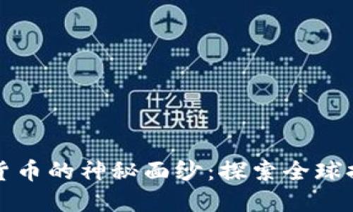 揭开加密货币的神秘面纱：探索全球排名的背后