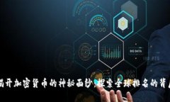 揭开加密货币的神秘面纱