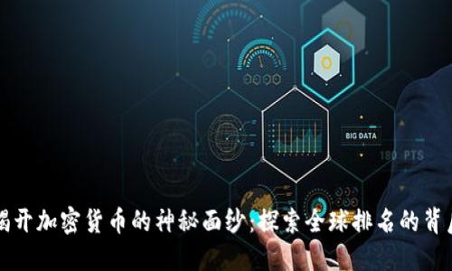 揭开加密货币的神秘面纱：探索全球排名的背后