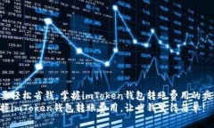 想要轻松省钱，掌握imTo