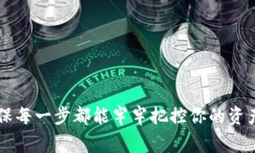 将资金从imToken钱包提取到银行卡的具体步骤如下，建议在操作前确保你的钱包及银行卡信息安全，并了解相关的手续费和汇率变化。

步骤一：确认你的银行卡信息
在进行资金转移之前，首先确保你拥有有效的银行卡并已开通相关的银行账户。检查你的银行卡是否支持与加密货币交易所进行资金转移，避免不必要的麻烦。

步骤二：选择合适的交易所
由于imToken钱包本身不支持直接将加密货币提现到银行卡，所以你需要选择一个支持提币入金至银行卡的交易所。常见的交易所如币安、火币或OKEx等。注册一个账户，并完成必要的身份验证。

步骤三：将资金从imToken转入交易所
登录你的imToken钱包，找到你希望提现的加密货币（如以太坊或比特币）。选择“发送”或“转出”的选项，然后输入对应交易所的接收地址和数量。确保地址输入无误，因加密货币一旦发送无法找回。

步骤四：确认转账并等待确认
在发送资金后，系统将会处理这笔交易。你可以在imToken上查看交易状态，通常会显示为“待确认”。根据不同的区块链，确认时间可能会有所不同。

步骤五：在交易所中提现
一旦您的交易所账户中显示到账，登录到该交易所，并找到“提现”或“提款”的选项。在此输入提现金额，选择银行账户作为提现方式，并填写相关银行信息，确认无误后提交提现申请。

步骤六：耐心等待资金到账
提现申请提交后，交易所会处理该请求。处理时间因交易所及银行卡的不同而有区别，通常在几个小时到几个工作日之间。保持耐心，并可以通过交易所后台查看提现状态。

额外提示
1. 在进行交易时请注意网络安全，避免泄露个人信息。
2. 了解相关交易所的提现手续费及银行的入账时间。
3. 建议使用二步验证等安全措施来保护交易账户。

这个流程能够帮助你顺利将资金从imToken钱包提取至银行卡上。请保持警惕，确保每一步都能牢牢把控你的资产安全。