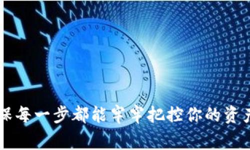将资金从imToken钱包提取到银行卡的具体步骤如下，建议在操作前确保你的钱包及银行卡信息安全，并了解相关的手续费和汇率变化。

步骤一：确认你的银行卡信息
在进行资金转移之前，首先确保你拥有有效的银行卡并已开通相关的银行账户。检查你的银行卡是否支持与加密货币交易所进行资金转移，避免不必要的麻烦。

步骤二：选择合适的交易所
由于imToken钱包本身不支持直接将加密货币提现到银行卡，所以你需要选择一个支持提币入金至银行卡的交易所。常见的交易所如币安、火币或OKEx等。注册一个账户，并完成必要的身份验证。

步骤三：将资金从imToken转入交易所
登录你的imToken钱包，找到你希望提现的加密货币（如以太坊或比特币）。选择“发送”或“转出”的选项，然后输入对应交易所的接收地址和数量。确保地址输入无误，因加密货币一旦发送无法找回。

步骤四：确认转账并等待确认
在发送资金后，系统将会处理这笔交易。你可以在imToken上查看交易状态，通常会显示为“待确认”。根据不同的区块链，确认时间可能会有所不同。

步骤五：在交易所中提现
一旦您的交易所账户中显示到账，登录到该交易所，并找到“提现”或“提款”的选项。在此输入提现金额，选择银行账户作为提现方式，并填写相关银行信息，确认无误后提交提现申请。

步骤六：耐心等待资金到账
提现申请提交后，交易所会处理该请求。处理时间因交易所及银行卡的不同而有区别，通常在几个小时到几个工作日之间。保持耐心，并可以通过交易所后台查看提现状态。

额外提示
1. 在进行交易时请注意网络安全，避免泄露个人信息。
2. 了解相关交易所的提现手续费及银行的入账时间。
3. 建议使用二步验证等安全措施来保护交易账户。

这个流程能够帮助你顺利将资金从imToken钱包提取至银行卡上。请保持警惕，确保每一步都能牢牢把控你的资产安全。