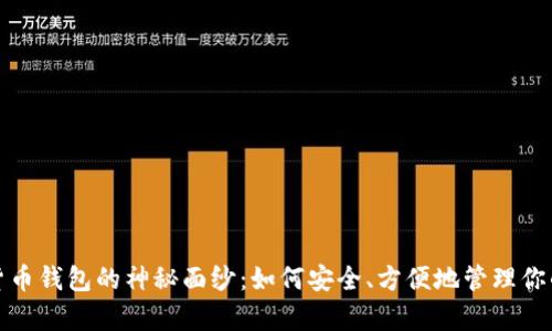 揭开数字货币钱包的神秘面纱：如何安全、方便地管理你的虚拟财富