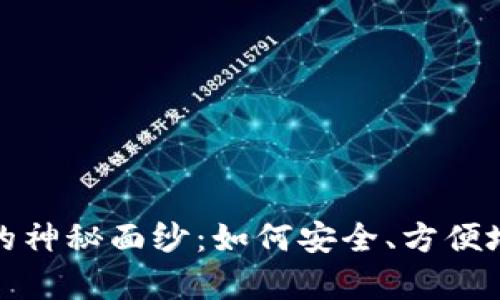 揭开数字货币钱包的神秘面纱：如何安全、方便地管理你的虚拟财富