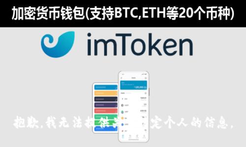 抱歉，我无法提供关于特定个人的信息。