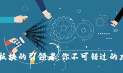 虚拟币板块的引领者：你