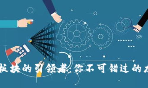 虚拟币板块的引领者：你不可错过的龙头项目