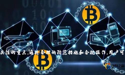 关于“imToken冷钱包会被链上冻结吗”的问题，让我们首先理解一些关键概念，然后逐步解析这个问题。

### 冷钱包的基本概念

什么是冷钱包？
冷钱包是指一种离线存储的数字资产钱包，主要用于存储加密货币，如比特币和以太坊等。与在线钱包不同，冷钱包不直接连接互联网，因此能有效防止被黑客攻击或遭遇网络安全威胁。常见的冷钱包类型包括硬件钱包（比如Ledger或Trezor）和纸钱包。

冷钱包与链上资产的关系
冷钱包的主要功能是安全存储你的私钥，而不是直接与区块链交互。用户通过冷钱包生成的私钥可以控制区块链上的资产，但这些资产本身是存在链上的，而非冷钱包内部。

### 链上冻结的概念

链上冻结是什么？
链上冻结是指某些情况下，如法律问题、交易所内部规定等，某些加密资产可能会被暂停或限制交易。这种情况通常发生在中心化交易所或某些特殊情况下，比如当某些钱币被认定为非法或用户被指控进行欺诈等。

### imToken的冷钱包特性

imToken冷钱包的特点
imToken是一个流行的数字货币钱包，支持多种区块链资产。它提供安全的冷钱包存储选项，并有助于保护用户的私钥免受在线攻击。值得注意的是，imToken的冷钱包并不会直接受到链上交易的影响，因为它本质上是离线的。

### 冻结的可能性

冷钱包会被链上冻结吗？
在一般情况下，冷钱包本身不会直接被链上冻结，因为它并不与互联网直接连接。然而，用户在冷钱包中存储的资产仍然在链上。当某个资产在链上被冻结，用户虽然在冷钱包中看不到直接的影响，但在进行任何交易时，该资产可能会受到限制。

例如，如果用户的某块资产因涉嫌洗钱或其他非法活动被链上冻结，即使它们存储在冷钱包中，用户依然无权使用这些资产进行转移或交换。总体来看，冷钱包本身是安全的，但资产的链上状态是决定性因素。

### 预防措施

如何保护您的资产？
为了降低资产被链上冻结的风险，用户可以采取以下几种措施：
ul
    li了解交易的合法性：确保自己进行的每一笔交易都符合当地法律法规。/li
    li避免可疑活动：不参与任何看似是欺诈或洗钱的活动，保持良好的交易记录。/li
    li使用信誉好的平台：在进行交易时，确保使用合规且受监管的交易所和服务。/li
/ul

### 结论

冷钱包的安全性与风险
总结来说，imToken的冷钱包为用户提供了安全存储的方式，能有效抵御在线攻击。虽然冷钱包自身不会被链上冻结，但链上资产的状态依然是用户需要关注的重点。通过合理的防范措施和合规操作，用户可以在享受数字资产投资收益的同时，保护自己的权益。最终，提升自我风险意识与知识水平，将帮助每一位加密货币持有者更好地应对未来可能的挑战。 

因此，无论使用任何钱包，始终保持警惕并做好充分的研究和准备，是确保数字资产安全的不二法门。