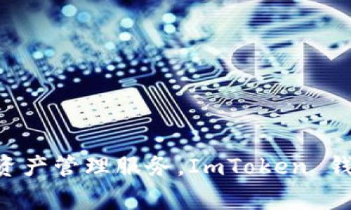 ImToken 钱包是一款由中国公司开发的数字资产钱包。它由北京的 imToken Technology Co., Ltd.（imToken科技有限公司）推出，旨在为用户提供安全、便捷的区块链资产管理服务。ImToken 钱包支持多种加密货币及 ERC-20 代币，广泛应用于数字货币的存储、交易和管理。随着区块链技术的快速发展，imToken 也在不断更新和扩展其功能，以满足用户的需求。