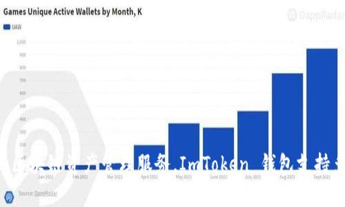 ImToken 钱包是一款由中国公司开发的数字资产钱包。它由北京的 imToken Technology Co., Ltd.（imToken科技有限公司）推出，旨在为用户提供安全、便捷的区块链资产管理服务。ImToken 钱包支持多种加密货币及 ERC-20 代币，广泛应用于数字货币的存储、交易和管理。随着区块链技术的快速发展，imToken 也在不断更新和扩展其功能，以满足用户的需求。