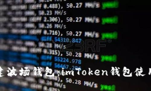 轻松创建波场钱包:imToken钱包使用全攻略