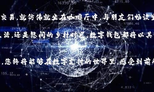 biao ti
开启数字钱包：选择适合您的银行，随心掌控生活
/biao ti


数字钱包, 银行选择, 便捷生活
/guanjianci

数字钱包的崛起
在这个信息科技飞速发展的时代，数字钱包已然成为现代人生活中不可或缺的一部分。想象一下，您走在晨雾缭绕的街道上，手中只需划过智能手机屏幕，所有的支付、转账、甚至是消费记录都在掌中轻松处理。这种便捷性为我们的生活带来了前所未有的便利，同时也让我们开始思考：到底该选择哪个银行开通数字钱包，才能真正提升生活的质量呢？

选择银行的关键因素
在决定选择哪个银行开通数字钱包时，首先要考虑几个关键因素，就像选择晨雾中的老桥一样，我们希望找到一条通往光明和便利的道路。以下是几个不容忽视的考虑点：
ul
  listrong手续费：/strong不同银行对于数字钱包的转账、充值等操作会有不同的手续费，选择一款费用合理的银行，将直接影响您的消费体验。/li
  listrong安全性：/strong银行的安全措施越来越严密，但仍需关注银行卡和密码的保护机制，确保您的资金安全，如同晨雾中隐约可见的灯塔。/li
  listrong用户体验：/strong各家银行的数字钱包操作界面和使用流程各有不同，简单流畅的用户体验将让您在使用中游刃有余。/li
  listrong增值服务：/strong一些银行会附加更多的增值服务，如积分返利、消费优惠，甚至保险服务，提升您的使用满意度。/li
/ul

各大银行的优劣势分析
现在让我们逐家分析几家主流银行的数字钱包服务：

h4工行的“工银e支付”/h4
工行作为国内最大的银行之一，其数字钱包“工银e支付”以出色的安全性和便捷的操作流程著称。在晨光洒落的大街上，您只需几步，就能完成支付与转账。但相对而言，其手续费有时较高，可能会在长期使用中造成负担。

h4农行的“农行掌银”/h4
农行的“农行掌银”则以其出色的增值服务吸引了不少用户。它不仅提供基本的支付功能，还通过积分体系为用户带来实在的优惠。但在安全性方面，从用户反馈来看，有时其整体保护措施略显不足，需要用户自我加大警惕，如同夜幕降临时的微弱月光。

h4建行的“建行手机银行”/h4
建行的数字钱包在简单易用的同时，尤其适合年轻用户。其设计充满活力与创意，能够给用户带来愉悦的使用体验。然而，在某些地区的网络覆盖上，它的表现略显不足。

h4招行的“招联钱包”/h4
招行推出的“招联钱包”则是以强大的客户服务和安全保障著称，让人倍感安心。对于追求安全的用户而言，它如同晨雾后的清晨，给人无比的舒适感。但如果您想着重快捷体验，可能会觉得其操作稍微复杂。

如何选择适合自己的银行
面对如此多样的选择，我们究竟该如何判断呢？首先，可以从您的日常使用习惯出发，想想你最需要的是哪种服务。是否经常出行，需要频繁的支付功能？或者说您注重交易的安全，倾向于选择保障性更高的服务。而后，可以多参考身边朋友们的使用体验，听取他们的意见，帮助自己做出更明智的决策。

数字钱包的未来展望
随着科技的不断进步，未来的数字钱包将会变得更加智能化和多功能化。不久的将来，或许我们将能通过语音助手或手势识别等更为便捷的方式来完成交易，就仿佛就坐在咖啡厅中，与朋友们畅谈生活的点滴。

在这个充满可能性的时代，选择一款适合自己的银行开通数字钱包，将不仅仅是关于金钱的交易，更是关于我们生活方式的改变。无论是快节奏的城市生活，还是悠闲的乡村时光，数字钱包都将以其便捷、直观的方式，助您在现代生活中自如应对。

总结：属于自己的数字钱包之旅
开通数字钱包的选择，并没有单一的标准，每个人的需求和期待都是独一无二的。在这条道路上，或许会有迷雾，但只要坚持探索、找到适合的方法与途径，您终将能够在数字支付的世界里，感受到前所未有的自由与便利。让我们一同开启这段属于自己的数字钱包之旅，拥抱更加智能和便捷的未来。 

数字钱包， 一个不仅仅是存放资金的地方，更是我们与生活连接的一把钥匙。选择合适的银行，开启最佳的数字生活，让生活因便捷而精彩。