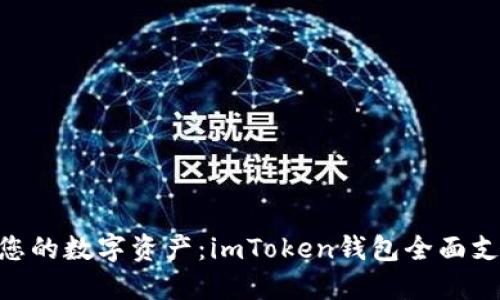 轻松掌控您的数字资产:imToken钱包全面支持TRC20!