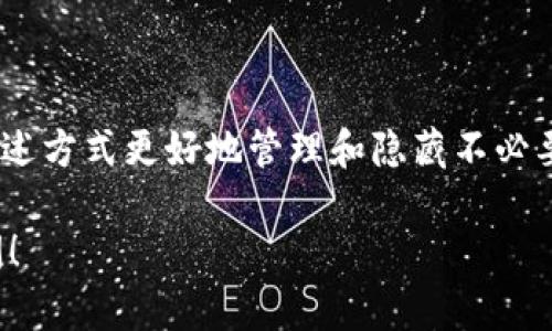 要删除imToken钱包的转账记录，您可以按照以下步骤进行操作。不过需要注意的是，imToken钱包的转账记录是不可逆的，您只能选择隐藏或清除内部显示，并不能真正删除区块链上的交易记录。下面是一些您可以尝试的方法：

### 1. 隐藏交易记录

虽然您不能真正删除转账记录，但可以尝试将不需要的记录隐藏或通过特定设置管理。

#### 步骤：
- **打开imToken钱包**：首先，启动您的imToken应用程序。
- **进入交易历史**：点击“钱包”页面中的“交易记录”或相近的选项。
- **过滤或隐藏**：查看是否有过滤或隐藏某些交易的选项。选择您希望隐藏的记录，但请注意，这并不影响区块链上的实际交易。

### 2. 使用不同的地址

对于那些希望“整理”自己交易记录的人来说，使用不同的钱包地址也是一个选择。

#### 步骤：
- **创建新钱包**：在imToken中创建一个新钱包地址。
- **转账资金**：将需要保留的资金从旧地址转移到新地址。
- **关闭旧钱包**：如果不再使用，可以将旧的钱包设置为归档，但请理智地保留私钥和助记词。

### 3. 数据清理与隐私设置

imToken还提供了一些隐私设置，您可以通过这些设置来增强您的钱包隐私。

#### 步骤：
- **设置隐私选项**：前往“设置”并寻找隐私或安全选项，查看是否有清理历史记录的功能。
- **定期清除缓存**：定期在应用内清除缓存，虽然这并不会删除交易记录，但可以保护其他隐私信息。

### 4. 联系客服

如果上述步骤无法解决您的问题，您也可以考虑联系imToken的客服或查阅官方文档。

#### 步骤：
- **访问官网或社区**：查找imToken的官方网站，寻求相关帮助。
- **提交反馈**：提供您的反馈或咨询，客服可能会提供更具体的建议或解决方案。

### 总结

在使用imToken钱包时，保持对交易记录的了解和管理非常重要。虽然您不能真正删除区块链上的转账记录，但可以通过上述方式更好地管理和隐藏不必要的信息。如果您对隐私和安全有更高的要求，建议定期审查和调整您的钱包设置，以确保您的资金和信息都得到妥善保护。

希望以上信息能对您有所帮助，确保您在使用加密货币时拥有良好的体验和安全感。如果还有其他相关问题，欢迎继续提问！