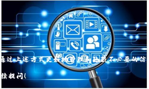 要删除imToken钱包的转账记录，您可以按照以下步骤进行操作。不过需要注意的是，imToken钱包的转账记录是不可逆的，您只能选择隐藏或清除内部显示，并不能真正删除区块链上的交易记录。下面是一些您可以尝试的方法：

### 1. 隐藏交易记录

虽然您不能真正删除转账记录，但可以尝试将不需要的记录隐藏或通过特定设置管理。

#### 步骤：
- **打开imToken钱包**：首先，启动您的imToken应用程序。
- **进入交易历史**：点击“钱包”页面中的“交易记录”或相近的选项。
- **过滤或隐藏**：查看是否有过滤或隐藏某些交易的选项。选择您希望隐藏的记录，但请注意，这并不影响区块链上的实际交易。

### 2. 使用不同的地址

对于那些希望“整理”自己交易记录的人来说，使用不同的钱包地址也是一个选择。

#### 步骤：
- **创建新钱包**：在imToken中创建一个新钱包地址。
- **转账资金**：将需要保留的资金从旧地址转移到新地址。
- **关闭旧钱包**：如果不再使用，可以将旧的钱包设置为归档，但请理智地保留私钥和助记词。

### 3. 数据清理与隐私设置

imToken还提供了一些隐私设置，您可以通过这些设置来增强您的钱包隐私。

#### 步骤：
- **设置隐私选项**：前往“设置”并寻找隐私或安全选项，查看是否有清理历史记录的功能。
- **定期清除缓存**：定期在应用内清除缓存，虽然这并不会删除交易记录，但可以保护其他隐私信息。

### 4. 联系客服

如果上述步骤无法解决您的问题，您也可以考虑联系imToken的客服或查阅官方文档。

#### 步骤：
- **访问官网或社区**：查找imToken的官方网站，寻求相关帮助。
- **提交反馈**：提供您的反馈或咨询，客服可能会提供更具体的建议或解决方案。

### 总结

在使用imToken钱包时，保持对交易记录的了解和管理非常重要。虽然您不能真正删除区块链上的转账记录，但可以通过上述方式更好地管理和隐藏不必要的信息。如果您对隐私和安全有更高的要求，建议定期审查和调整您的钱包设置，以确保您的资金和信息都得到妥善保护。

希望以上信息能对您有所帮助，确保您在使用加密货币时拥有良好的体验和安全感。如果还有其他相关问题，欢迎继续提问！