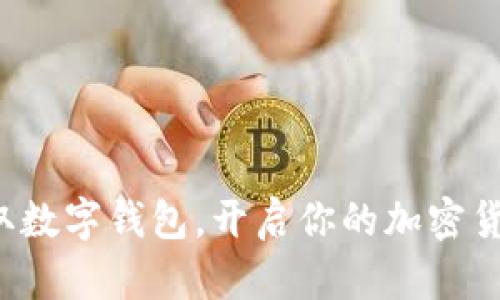 轻松获取数字钱包，开启你的加密货币之旅！