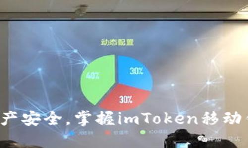 提升你的数字资产安全，掌握imToken移动钱包的使用技巧！