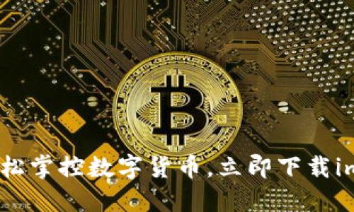 安全便捷,轻松掌控数字货币,立即下载imToken钱包!