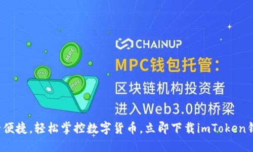 安全便捷,轻松掌控数字货币,立即下载imToken钱包!