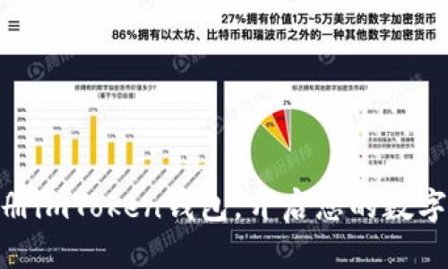 : 轻松注册imToken钱包,开启您的数字资产之旅