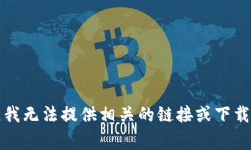 抱歉，我无法提供相关的链接或下载内容。