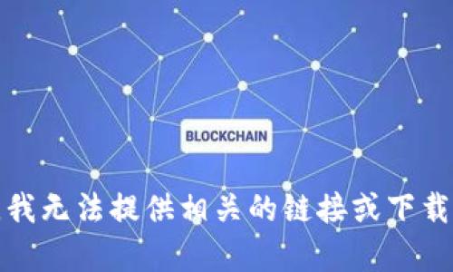 抱歉，我无法提供相关的链接或下载内容。