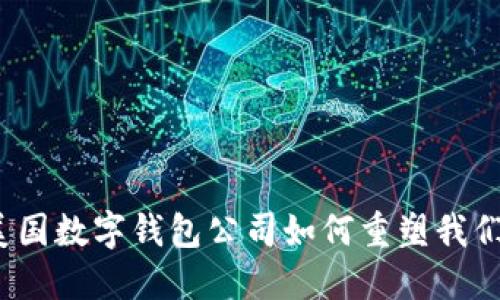 畅享未来：美国数字钱包公司如何重塑我们的支付方式