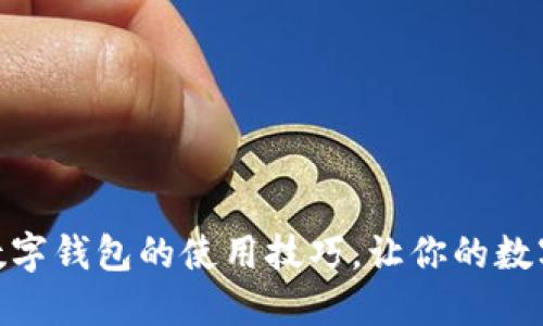 轻松掌握比特币数字钱包的使用技巧，让你的数字资产安全又便捷