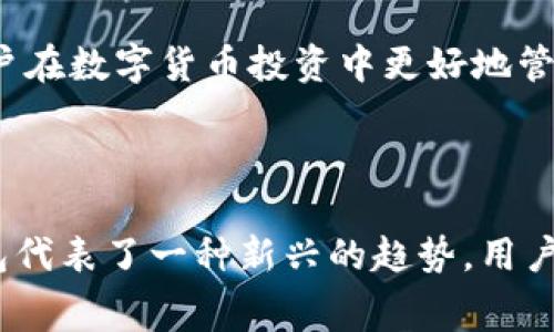 IM钱包是一种数字资产管理工具，旨在帮助用户安全地存储、管理和交易加密货币。开源指的是其源代码可以被任何人查看、修改和分发，通常这意味着软件的透明性和安全性得到了增强。

### IM钱包开源的优势

#### 透明性与信任
开源软件的最大优势之一在于透明性。用户可以查看IM钱包的源代码，了解其底层逻辑和安全机制。这种透明性不仅增强了用户对钱包的信任感，也让开发者能够持续监测和修复潜在的安全漏洞。

#### 社区驱动的创新
由于IM钱包是开源的，全球的开发者可以共同参与其改进与创新。任何有经验的程序员都可以提交代码，建议新特性或修复bug。这种社区驱动的方式加速了产品的迭代，使得IM钱包能够更快地适应不断变化的市场需求和安全挑战。

#### 兼容性与可扩展性
开源的特性使得IM钱包能够与其他系统和服务高效整合。开发者可以根据用户需求，自定义钱包的功能，创建插件或接口，增强其功能性。此外，用户可以根据自己特定的需求选择适合的版本，从而实现更高的个性化。

### 使用IM钱包的注意事项

#### 选择合适的版本
由于IM钱包是开源的，不同的开发者可能会推出不同版本的IM钱包。在选择钱包时，用户需要确保所选版本来自可信的源头，并具备良好的用户评价和活跃的社区支持。

#### 安全性设置
用户必须重视IM钱包的安全设置，例如启用双重身份验证，定期更新软件以及妥善管理私钥。虽然开源软件的透明性可以帮助发现和修复漏洞，但用户自身的安全措施同样至关重要。

#### 积极参与社区
作为一种开源软件，IM钱包拥有活跃的用户社区。用户不仅可以从中获得帮助与支持，还能在论坛中分享自己的经验和建议。积极参与这些社区，能让用户更好地理解钱包的使用，也为改进钱包贡献自己的一份力量。

### IM钱包的未来展望

#### 技术演进
随着区块链技术的不断发展，IM钱包也将继续演变。新技术的引入将可能大幅提升钱包的安全性和用户体验。例如，量子计算的到来可能会促使IM钱包开发更强大的加密算法，以应对新兴的安全挑战。

#### 用户教育
随着数字货币日益成为大众关注的热点，IM钱包将不断加强用户教育。为新用户提供和完善的资料、教程与支持，将帮助用户更安全地使用钱包，最大化利用数字资产。

#### 更多投资机会
IM钱包的功能将不断拓展，可能会增加多种投资功能，例如去中心化金融（DeFi）集成、投资组合管理工具等。这些新功能将帮助用户在数字货币投资中更好地管理风险和回报，同时发掘更多的投资机会。

### 结论

IM钱包的开源特性不仅提升了其透明度和安全性，也为用户提供了更大的灵活性和参与感。在数字资产管理的快速发展中，IM钱包代表了一种新兴的趋势，用户不仅是消费者，更是技术的参与者和推动者。未来，IM钱包和其开源社区的继续发展，将有力推动整个数字资产生态的进步与创新。