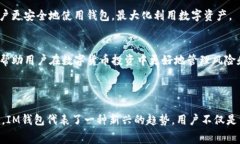 IM钱包是一种数字资产管理
