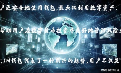 IM钱包是一种数字资产管理工具，旨在帮助用户安全地存储、管理和交易加密货币。开源指的是其源代码可以被任何人查看、修改和分发，通常这意味着软件的透明性和安全性得到了增强。

### IM钱包开源的优势

#### 透明性与信任
开源软件的最大优势之一在于透明性。用户可以查看IM钱包的源代码，了解其底层逻辑和安全机制。这种透明性不仅增强了用户对钱包的信任感，也让开发者能够持续监测和修复潜在的安全漏洞。

#### 社区驱动的创新
由于IM钱包是开源的，全球的开发者可以共同参与其改进与创新。任何有经验的程序员都可以提交代码，建议新特性或修复bug。这种社区驱动的方式加速了产品的迭代，使得IM钱包能够更快地适应不断变化的市场需求和安全挑战。

#### 兼容性与可扩展性
开源的特性使得IM钱包能够与其他系统和服务高效整合。开发者可以根据用户需求，自定义钱包的功能，创建插件或接口，增强其功能性。此外，用户可以根据自己特定的需求选择适合的版本，从而实现更高的个性化。

### 使用IM钱包的注意事项

#### 选择合适的版本
由于IM钱包是开源的，不同的开发者可能会推出不同版本的IM钱包。在选择钱包时，用户需要确保所选版本来自可信的源头，并具备良好的用户评价和活跃的社区支持。

#### 安全性设置
用户必须重视IM钱包的安全设置，例如启用双重身份验证，定期更新软件以及妥善管理私钥。虽然开源软件的透明性可以帮助发现和修复漏洞，但用户自身的安全措施同样至关重要。

#### 积极参与社区
作为一种开源软件，IM钱包拥有活跃的用户社区。用户不仅可以从中获得帮助与支持，还能在论坛中分享自己的经验和建议。积极参与这些社区，能让用户更好地理解钱包的使用，也为改进钱包贡献自己的一份力量。

### IM钱包的未来展望

#### 技术演进
随着区块链技术的不断发展，IM钱包也将继续演变。新技术的引入将可能大幅提升钱包的安全性和用户体验。例如，量子计算的到来可能会促使IM钱包开发更强大的加密算法，以应对新兴的安全挑战。

#### 用户教育
随着数字货币日益成为大众关注的热点，IM钱包将不断加强用户教育。为新用户提供和完善的资料、教程与支持，将帮助用户更安全地使用钱包，最大化利用数字资产。

#### 更多投资机会
IM钱包的功能将不断拓展，可能会增加多种投资功能，例如去中心化金融（DeFi）集成、投资组合管理工具等。这些新功能将帮助用户在数字货币投资中更好地管理风险和回报，同时发掘更多的投资机会。

### 结论

IM钱包的开源特性不仅提升了其透明度和安全性，也为用户提供了更大的灵活性和参与感。在数字资产管理的快速发展中，IM钱包代表了一种新兴的趋势，用户不仅是消费者，更是技术的参与者和推动者。未来，IM钱包和其开源社区的继续发展，将有力推动整个数字资产生态的进步与创新。