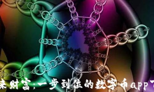 
掌握未来财富：一步到位的数字币app下载指南